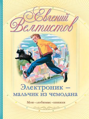 cover image of Электроник – мальчик из чемодана